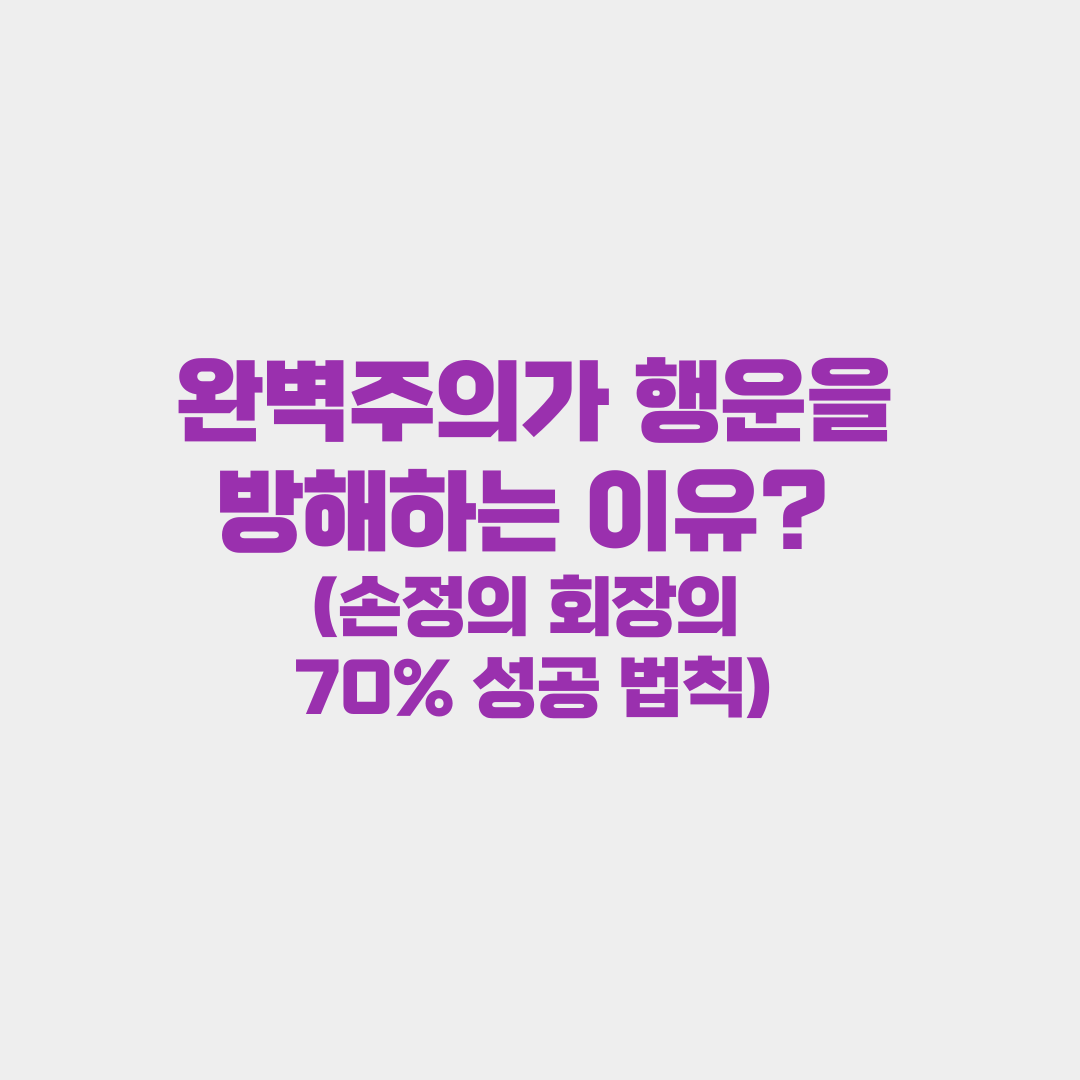 완벽주의가 행운을 방해하는 이유? 손정의 회장 70% 성공 법칙