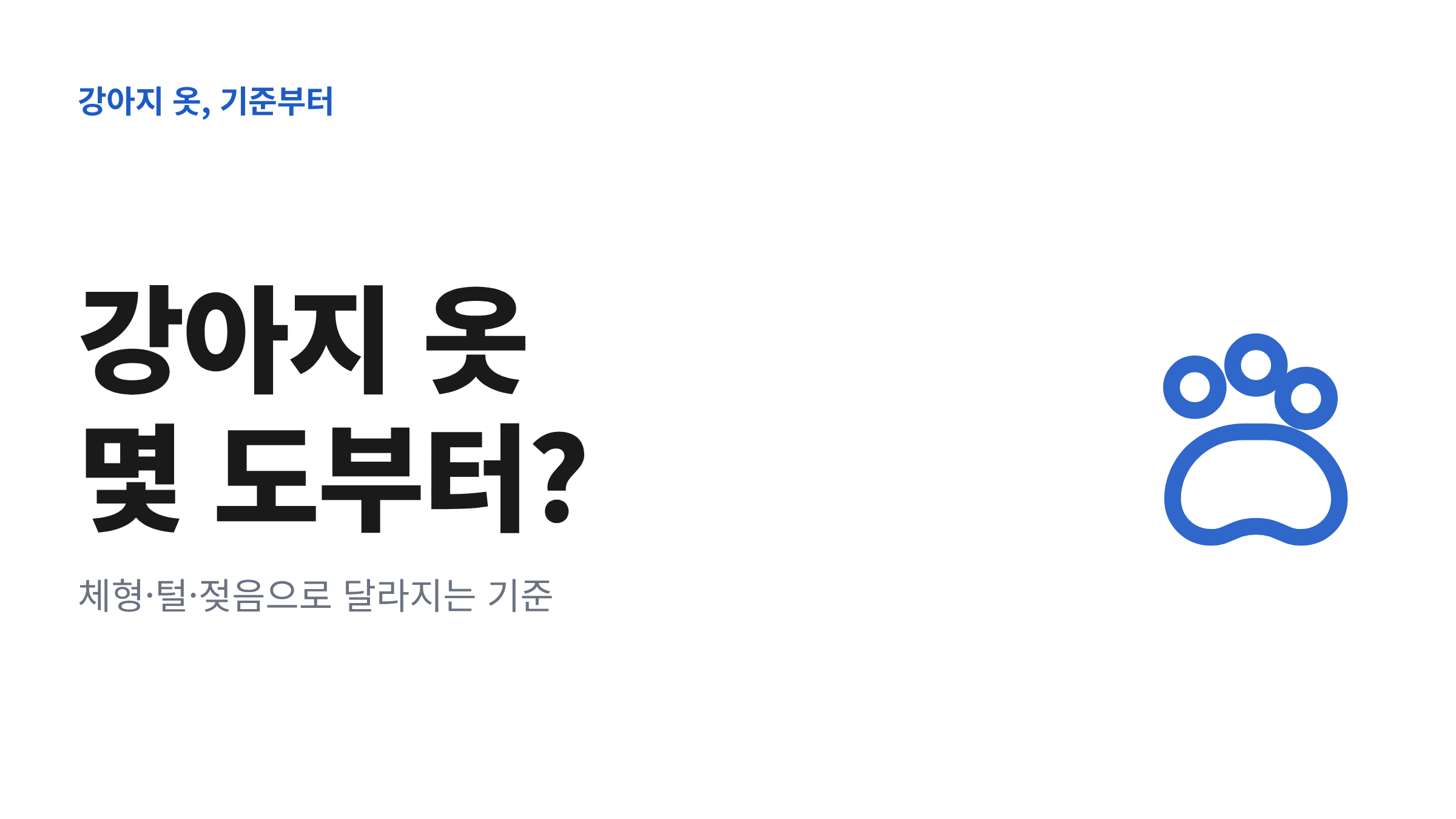 강아지 옷을 몇 도부터 입혀야 하는지 체형&middot;털&middot;젖음에 따라 달라진다는 문구와 발바닥 그림