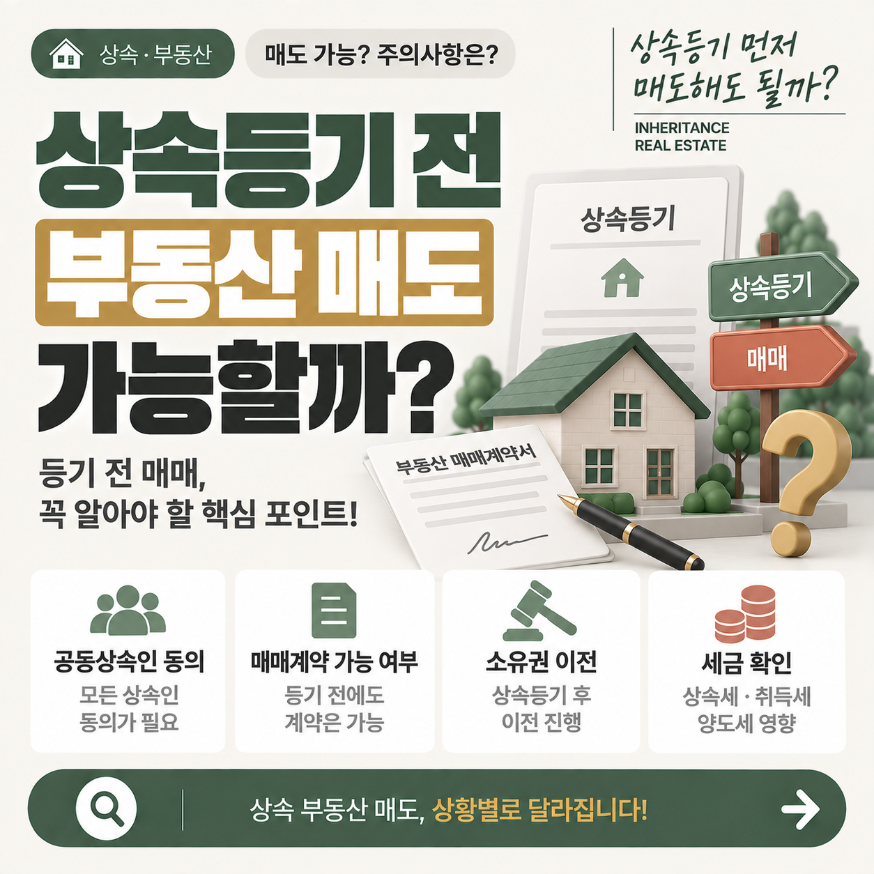 상속등기 전 부동산 매도 가능 여부를 안내하는 이미지