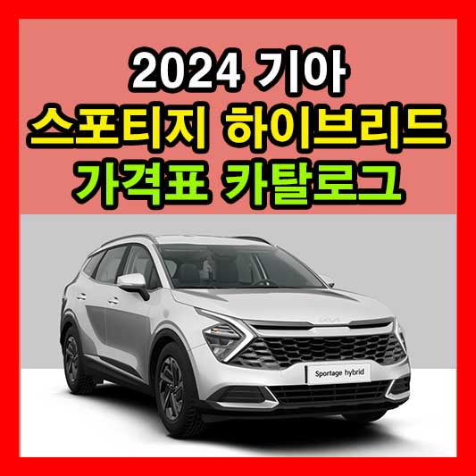 2024 스포티지 하이브리드 가격표 카탈로그 다운로드 정보