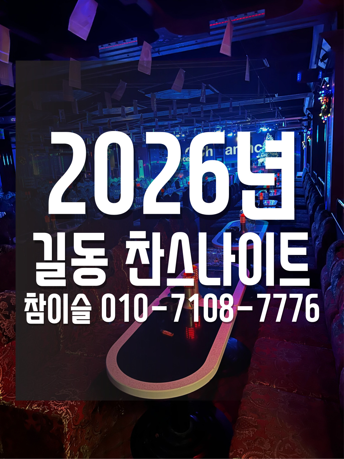 길동 찬스나이트 참이슬