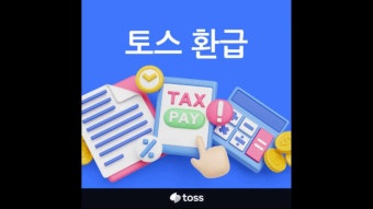 토스 환급금 지급일 2025|언제 입금될까? 조회 방법부터처리 기간까지