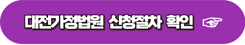 대전 대구 광주 부산 가정법원 양육비 이행명령 신청방법