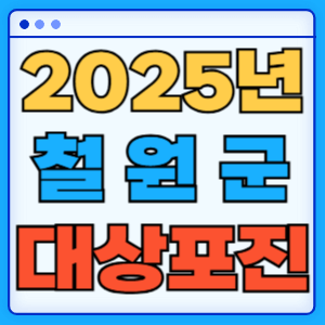 2025 강원도 철원군 대상포진 백신 무료 예방접종 비용지원 신청방법 대상자 준비서류