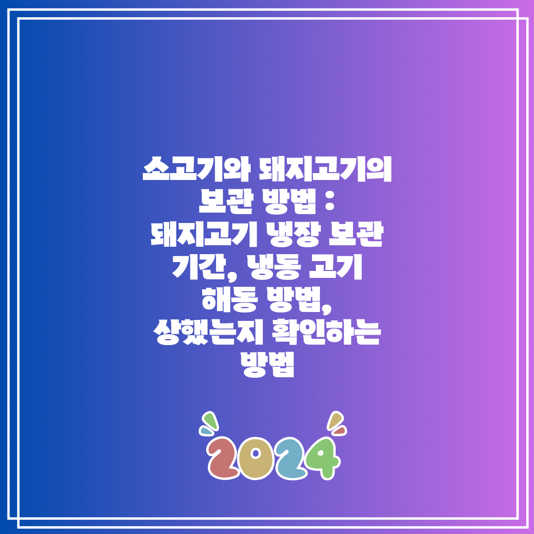 소고기와 돼지고기의 보관 방법 돼지고기 냉장 보관 기