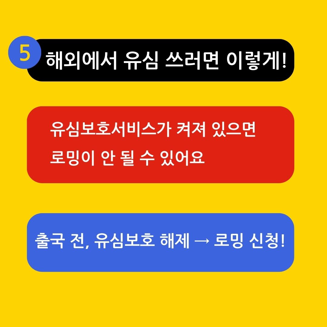 해외 이용자를 위한 유심 보호 해제 및 로밍 신청 방법 안내