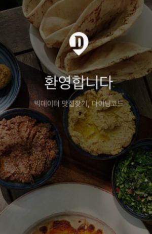 맛집 어플 BEST 3 다운로드하는법