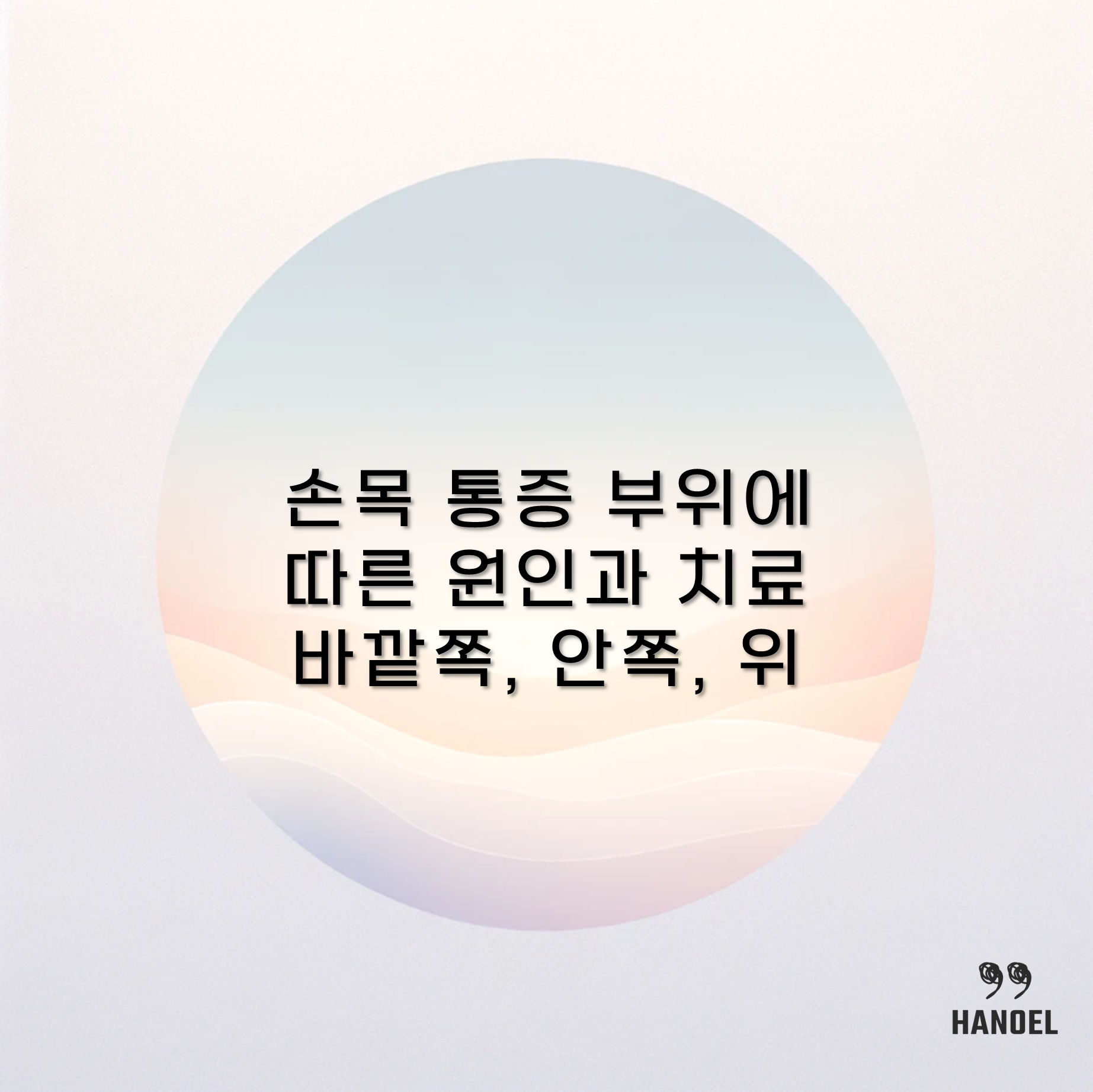 손목 통증 부위에 따른 원인과 치료 바깥쪽, 안쪽, 위