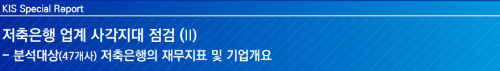 알트태그-한국신용평가 저축은행 보고서 2 바로가기