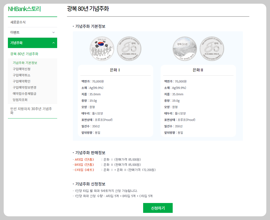 80년 기념주화 농협홈페이지 신청하기 화면 안내