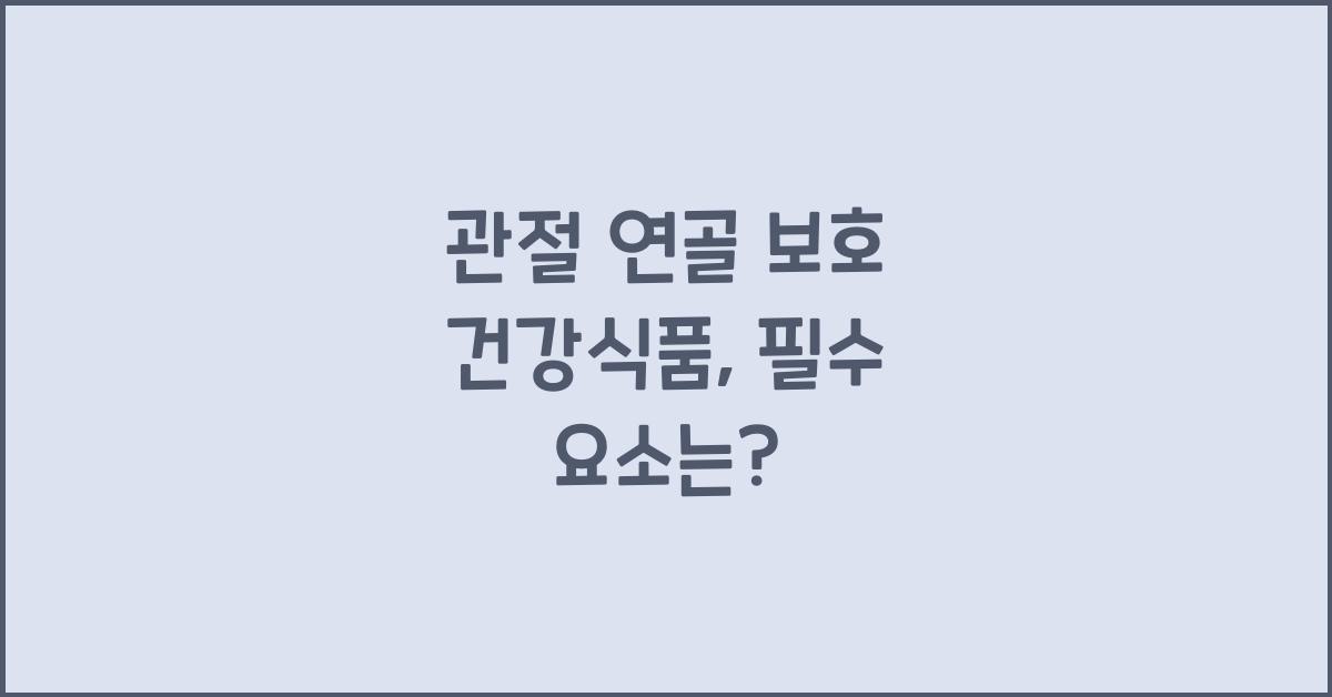 관절 연골 보호 건강식품