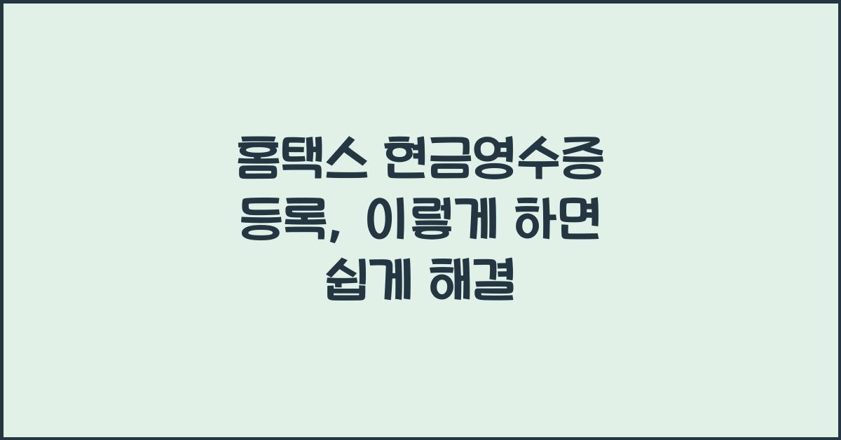 홈택스 현금영수증 등록