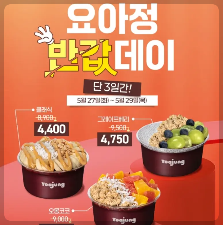 요아정 반값데이