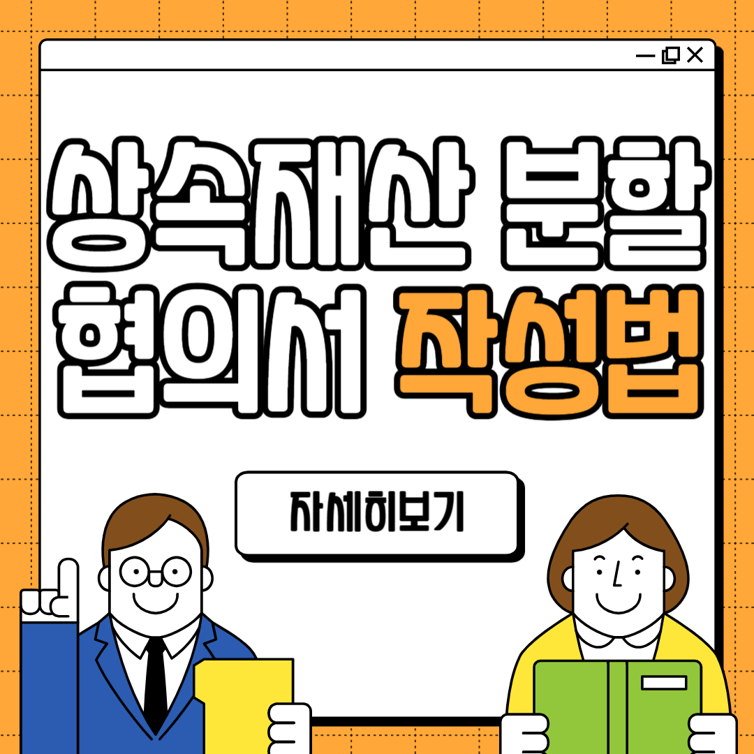 상속재산 분할협의서