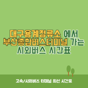 대구용계정류소에서 부산종합버스터미널 가는 시외버스 시간표 최신정보