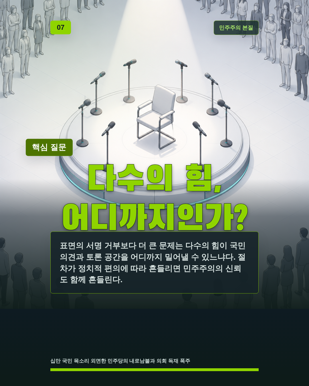 다수의 힘, 어디까지인가?