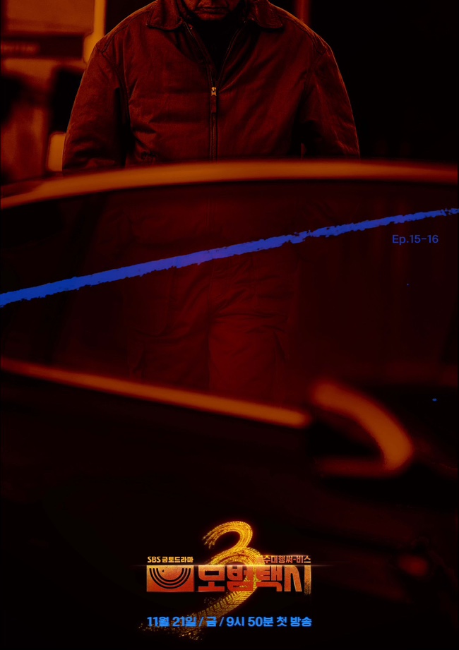 모범택시 시즌3