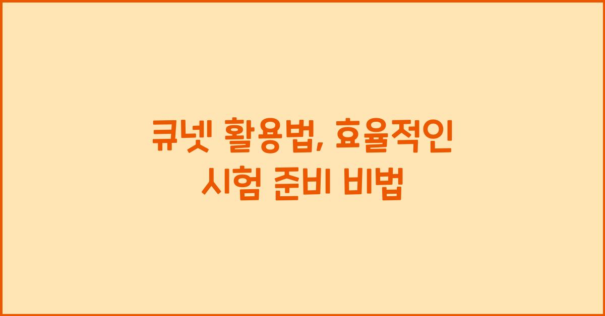 큐넷