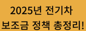 2025 전기차 보조금 신청 방법과 금액 정리
