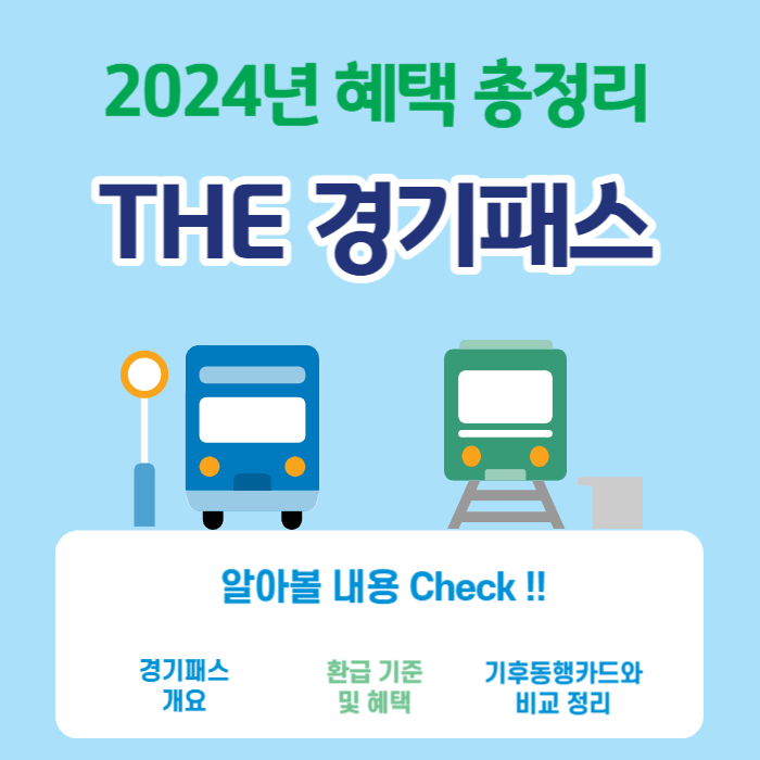 더-경기패스-정보