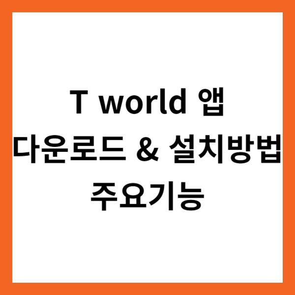 T world 앱 다운로드 &amp; 설치방법 및 주요기능