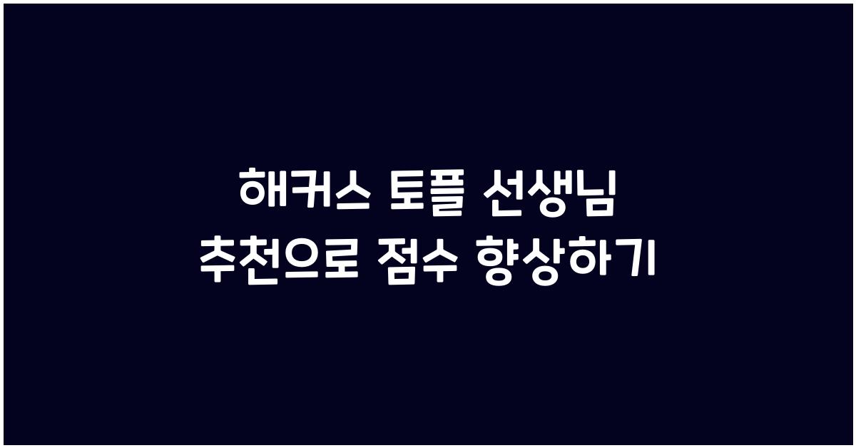 해커스 토플 선생님 추천