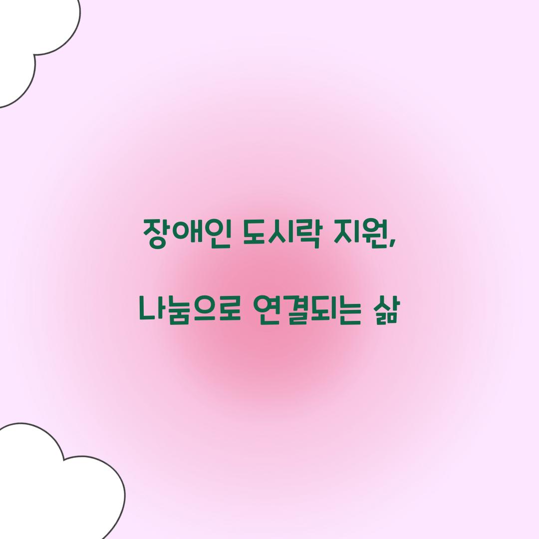 장애인 도시락 지원