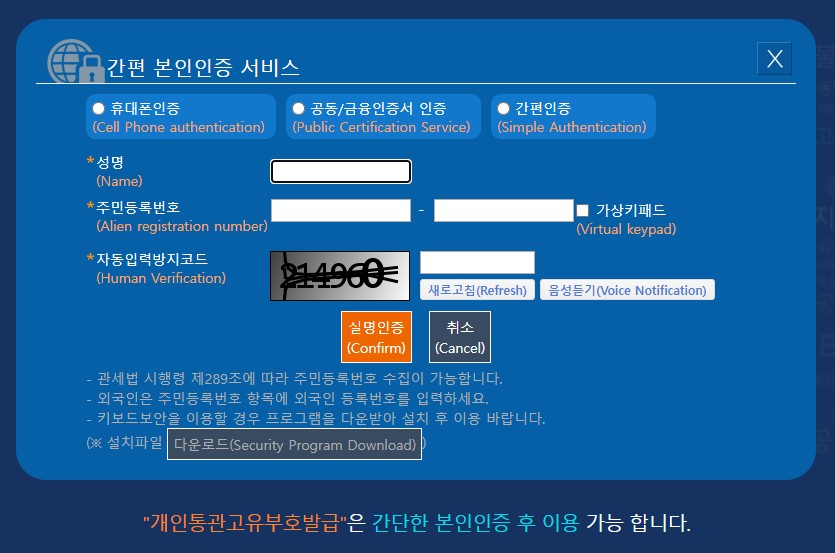 관세청 개인통관고유부호 간편 본인인증