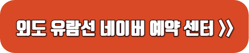 외도-유람선-네이버-예약-센터-링크-버튼