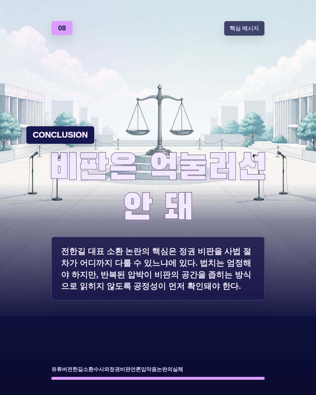 비판은 억눌러선 안 돼