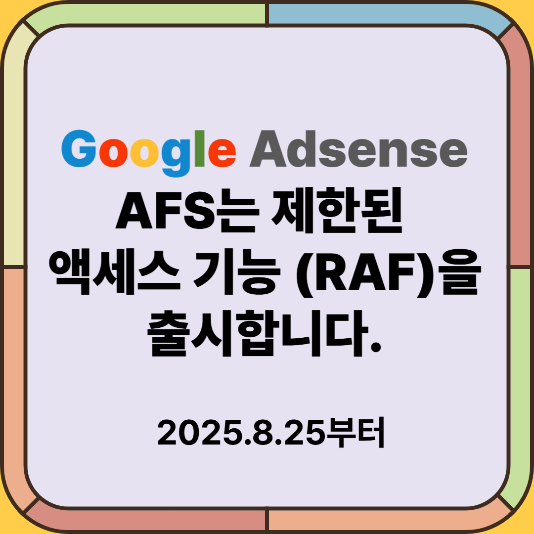 구글 애드센스 제한된 액세스 기능 출시