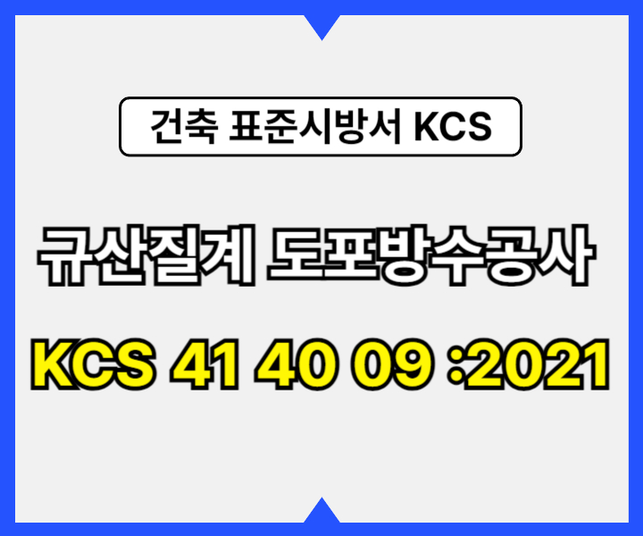 규산질계 도포방수공사 KCS 41 40 09 :2021 건설 표준시방서1