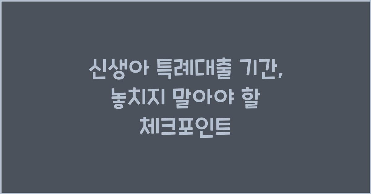 신생아 특례대출 기간