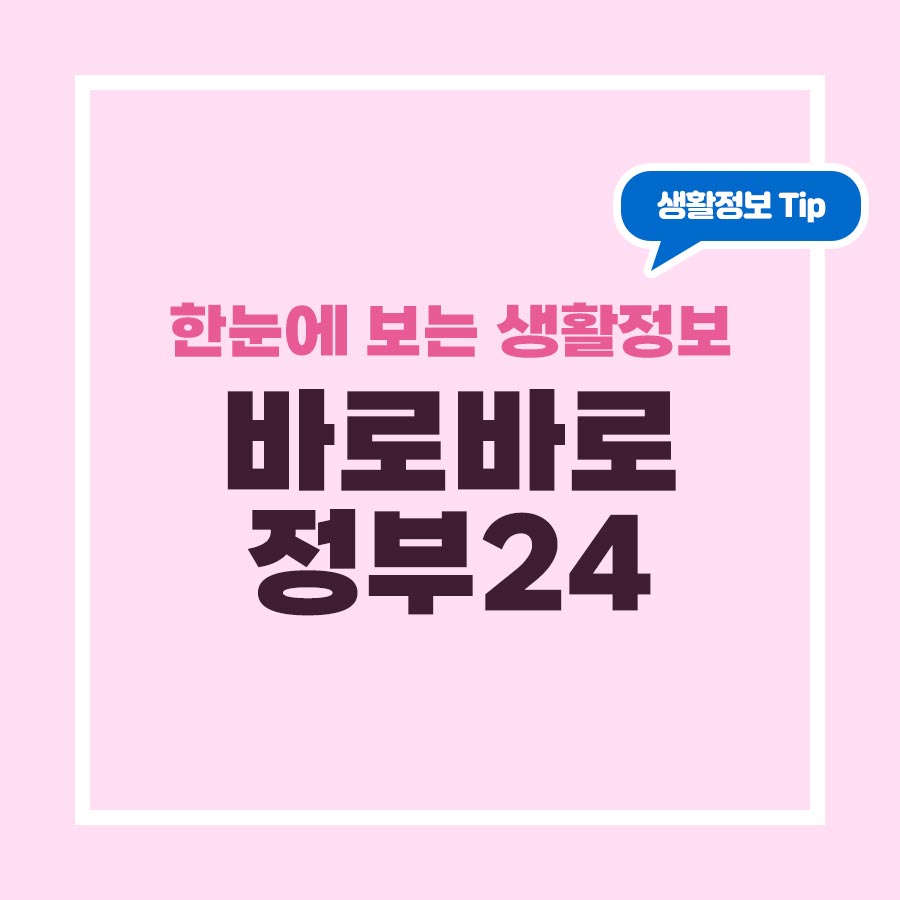 바로바로 정부24