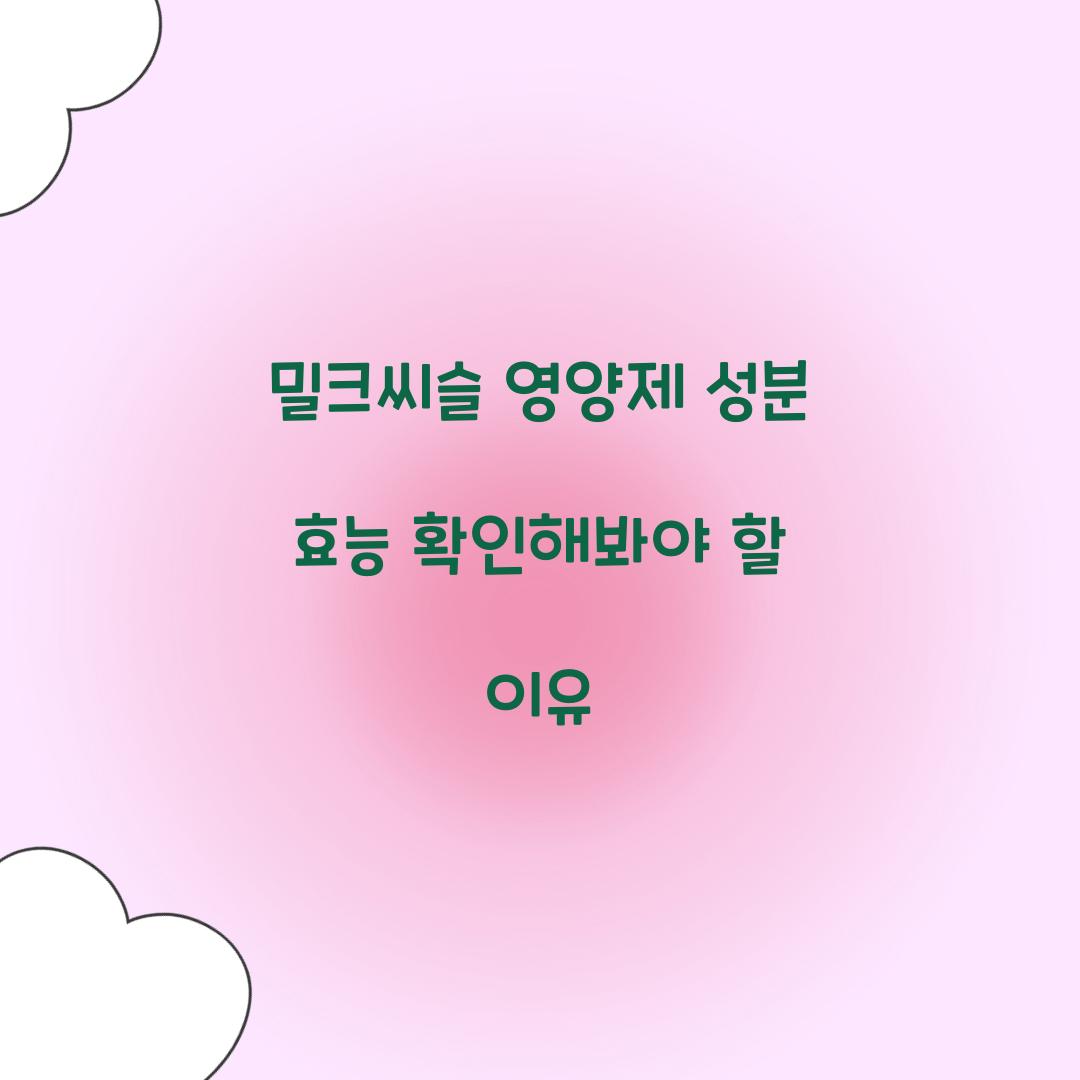 밀크씨슬 영양제 성분 효능