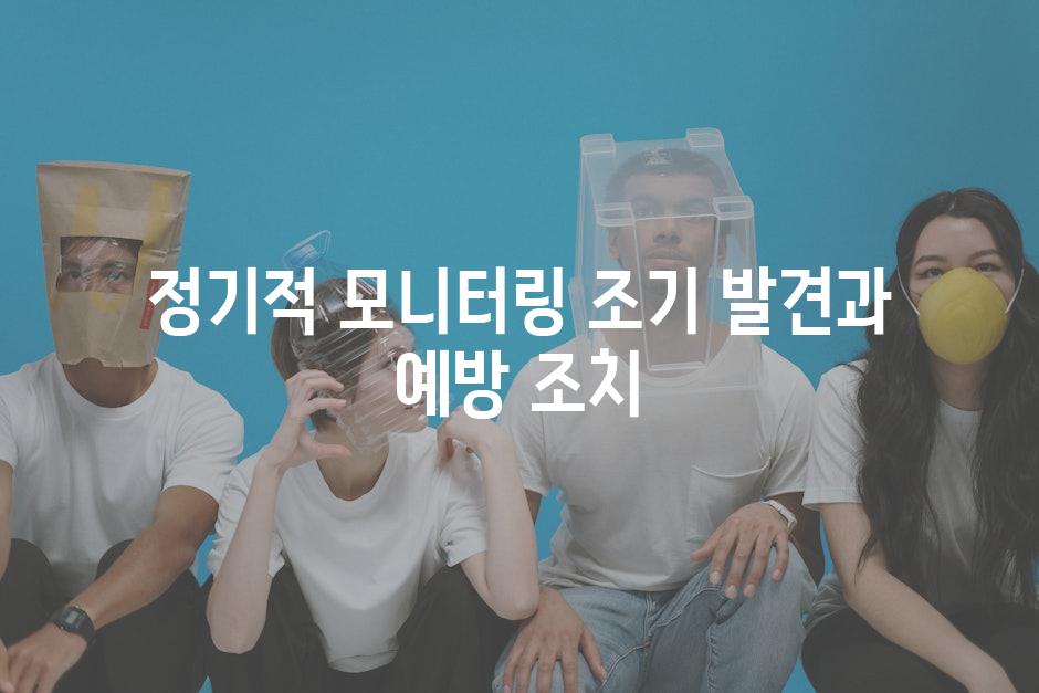 정기적 모니터링 조기 발견과 예방 조치