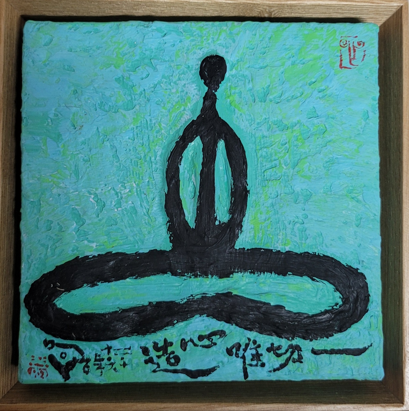 몽우, 일체유심조