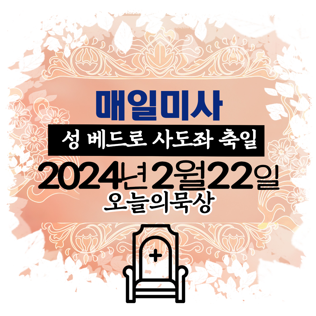 2024년 2월 22일 매일미사