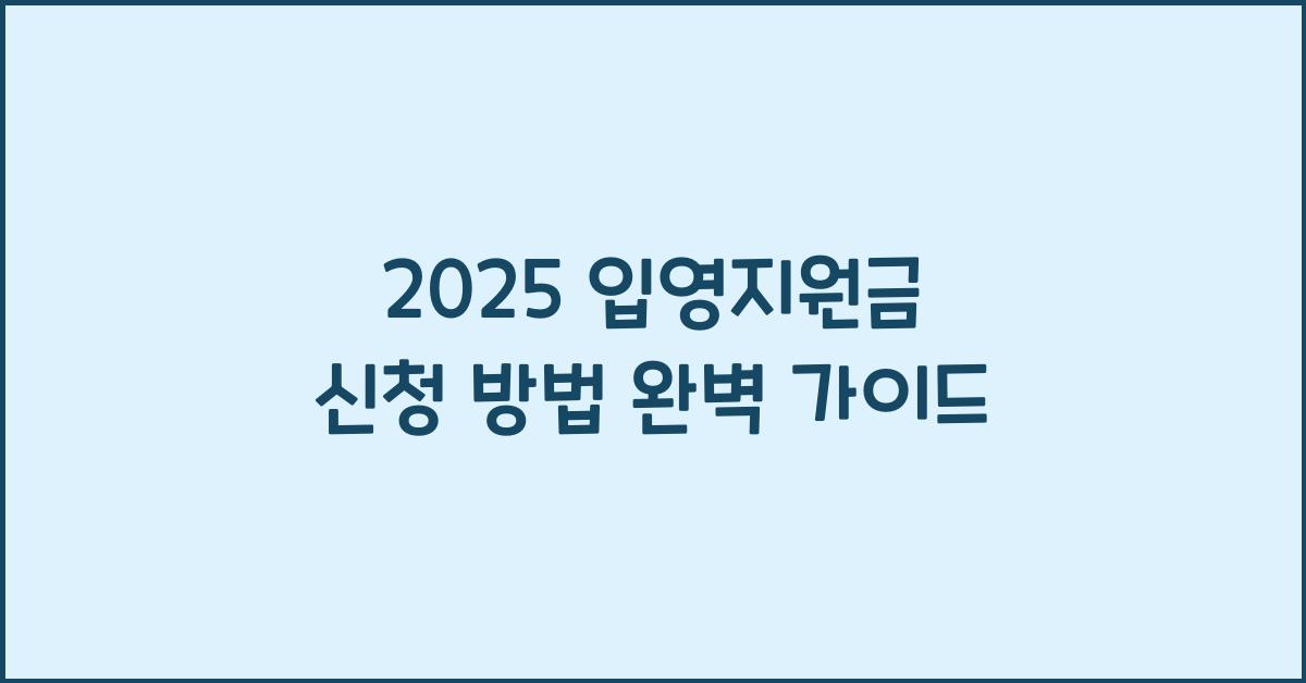 2025 입영지원금 신청