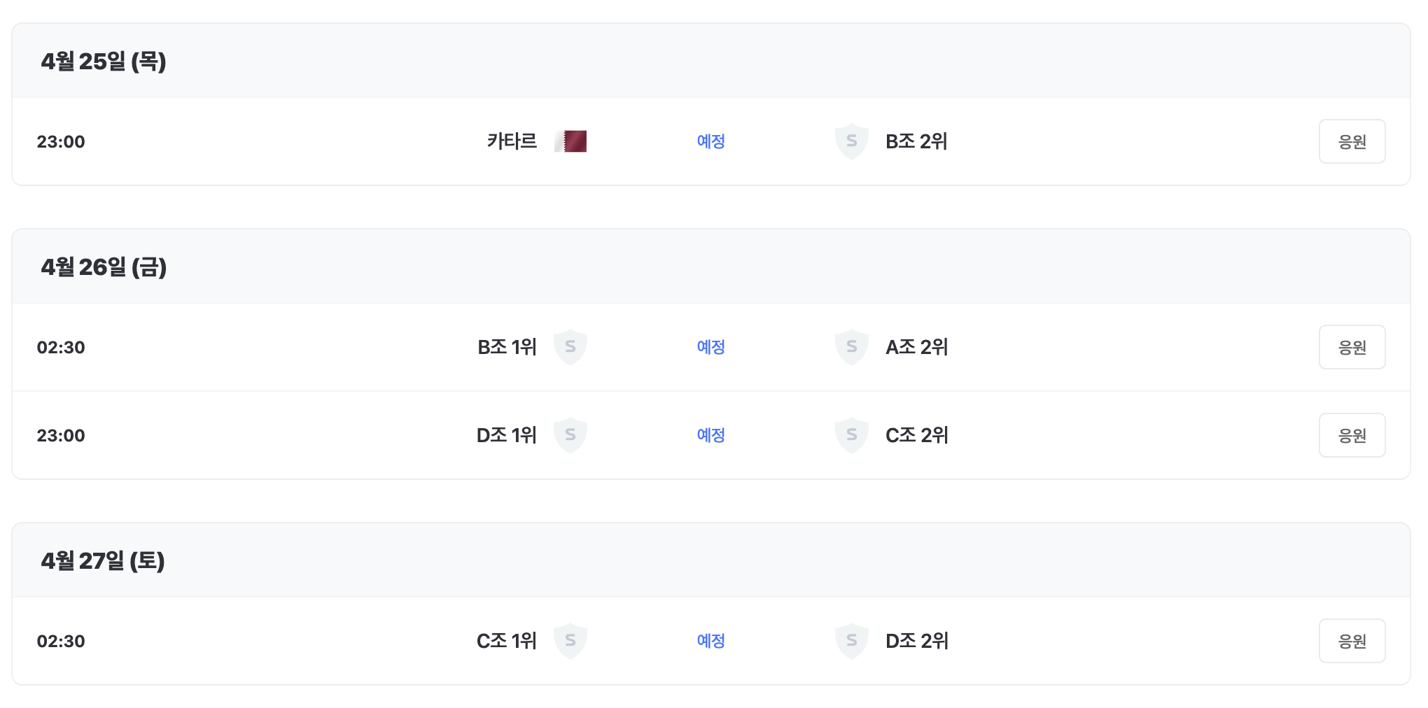 U-23 아시안컵 8강 대진표 및 경기일정 이미지