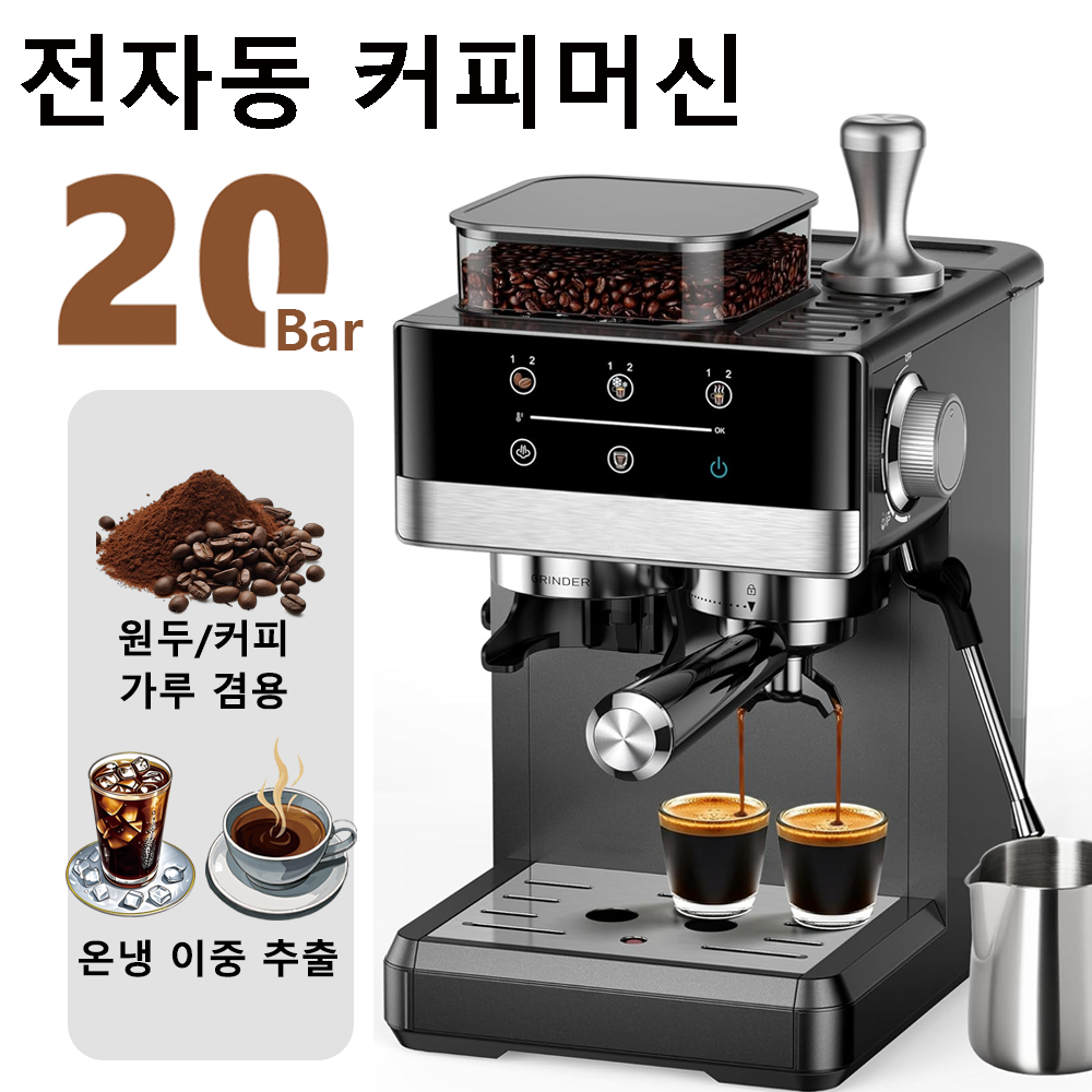 2026 신형 전자동 커피머신 커피그라인더 에스프레소 아메리카노 라떼 카푸치노 제조 가능 1년 무료 A/S