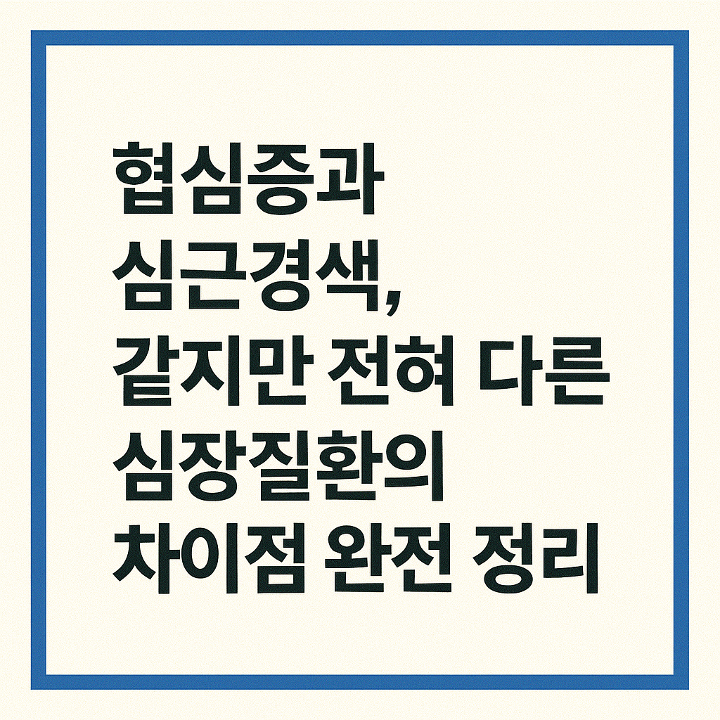 협심증과 심근경색, 같지만 전혀 다른 심장질환의 차이점 완전 정리