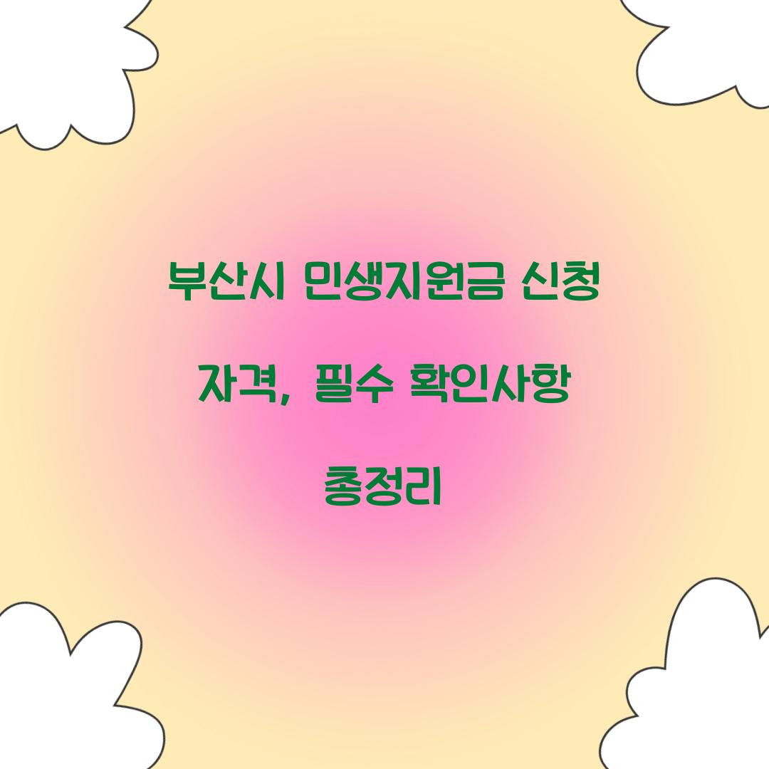 부산시 민생지원금 신청 자격