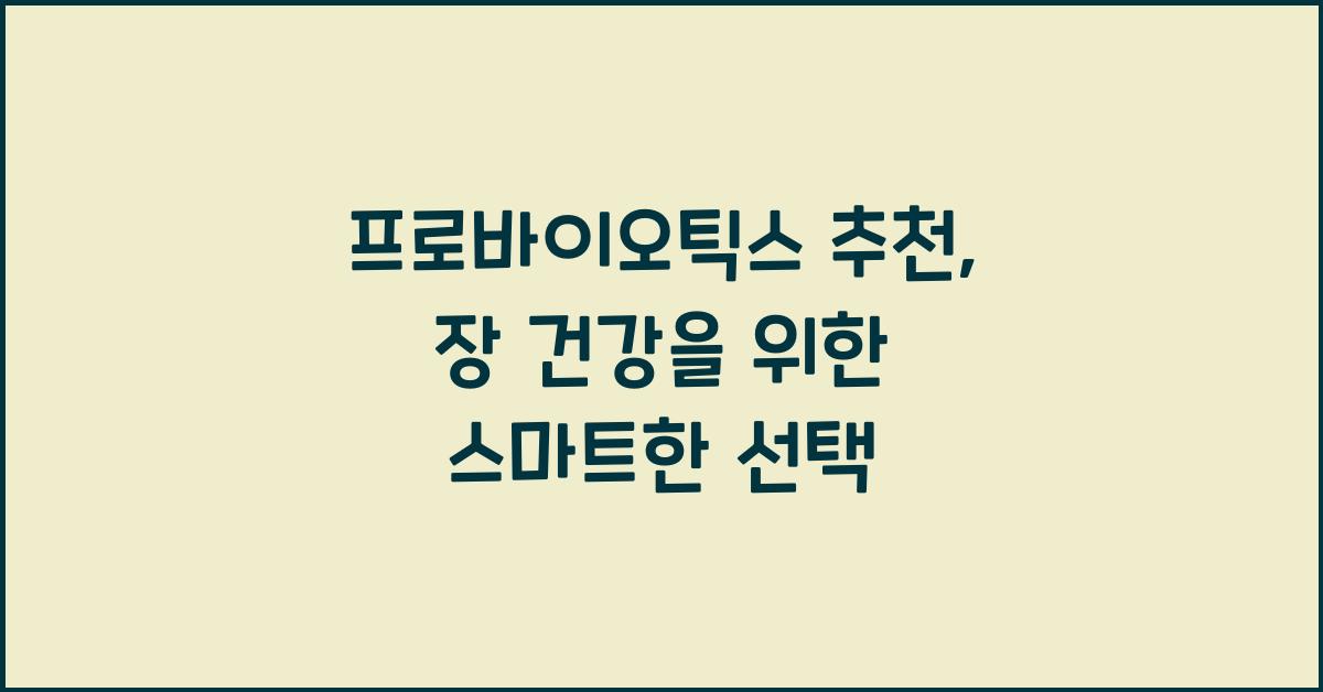 프로바이오틱스 추천