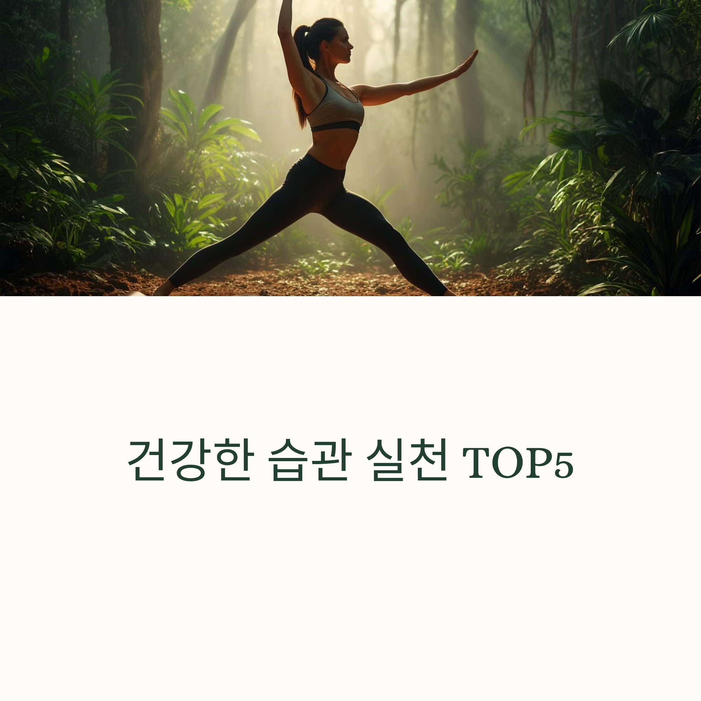 건강한 습관 실천