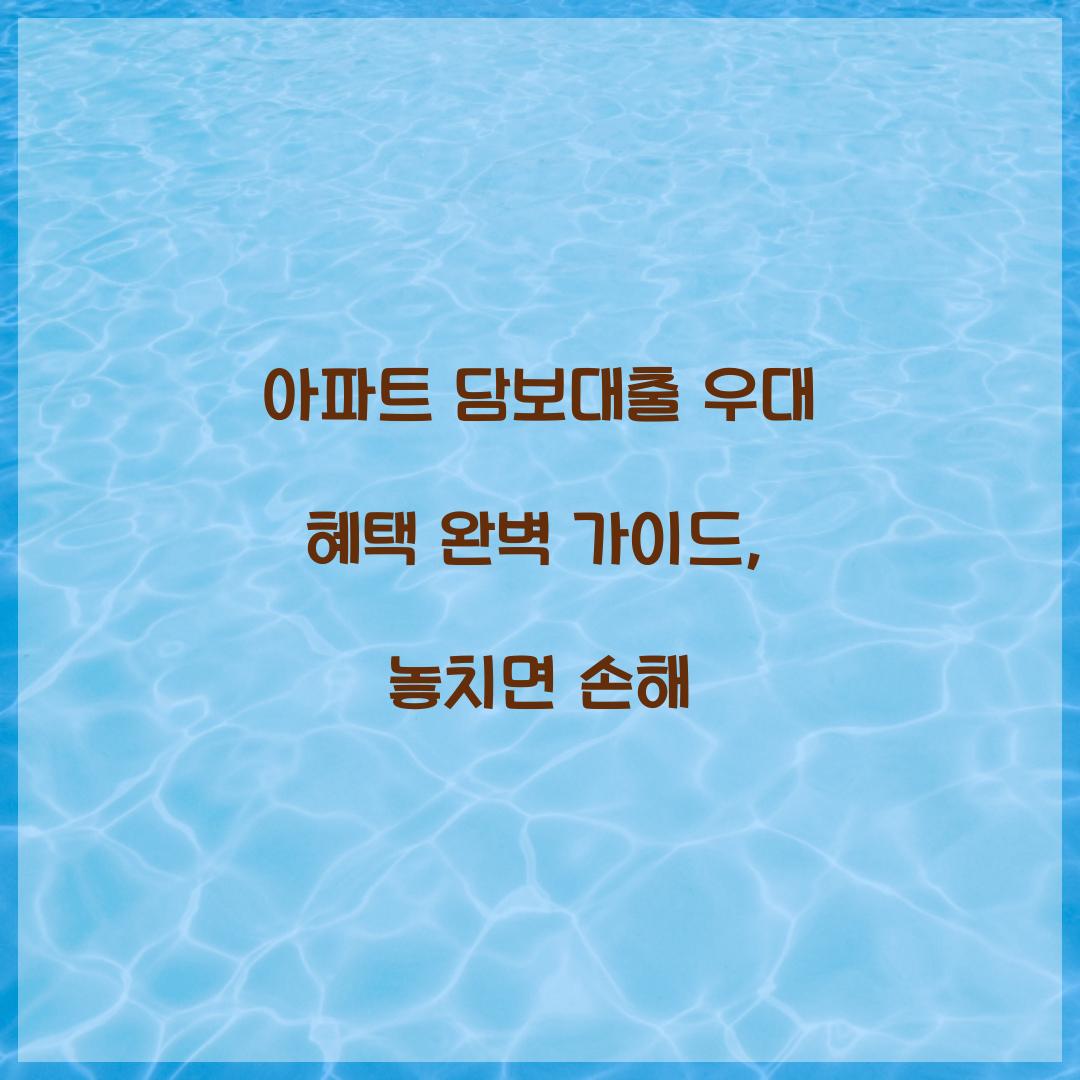 아파트 담보대출 우대 혜택