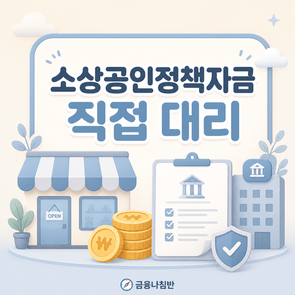 소상공인정책자금 직접대출 대리대출 차이