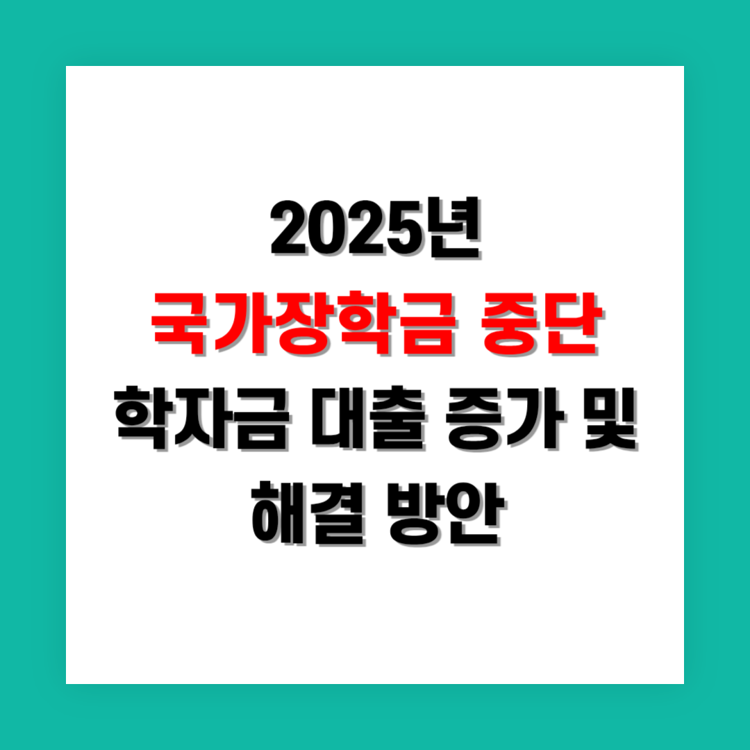 국가장학금 중단으로 인한 학자금 대출 증가 및 해결 방안