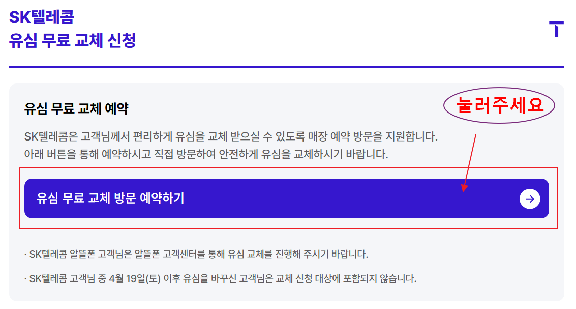SK 유심보호서비스 가입방법 및 유심교체 총정리(무상교체,온라인교체)