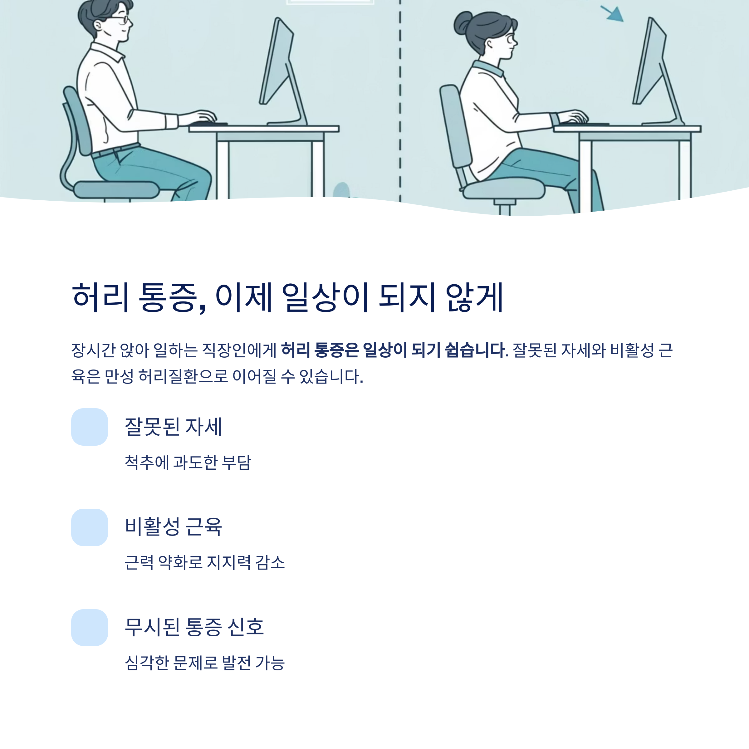 허리통증 일상이 되지 않게
